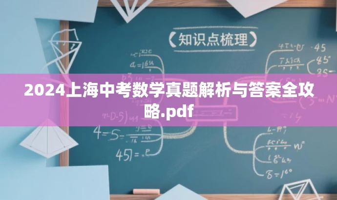 2024上海中考数学真题解析与答案全攻略.pdf