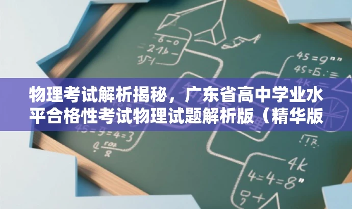 物理考试解析揭秘,广东省高中学业水平合格性考试物理试题解析版(精华版) 物理考试解析揭秘,广东省高中学业水平合格性考试物理试题解析版(精华版)
