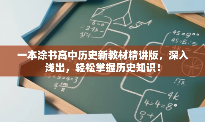 一本涂书高中历史新教材精讲版,深入浅出,轻松掌握历史知识! 一本涂书高中历史新教材精讲版,深入浅出,轻松掌握历史知识!