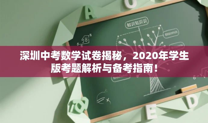 深圳中考数学试卷揭秘,2020年学生版考题解析与备考指南! 深圳中考数学试卷揭秘,2020年学生版考题解析与备考指南!