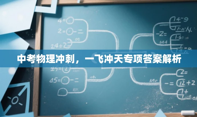 中考物理冲刺，一飞冲天专项答案解析