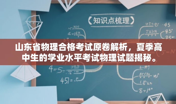 山东省物理合格考试原卷解析,夏季高中生的学业水平考试物理试题揭秘。 山东省物理合格考试原卷解析,夏季高中生的学业水平考试物理试题揭秘。
