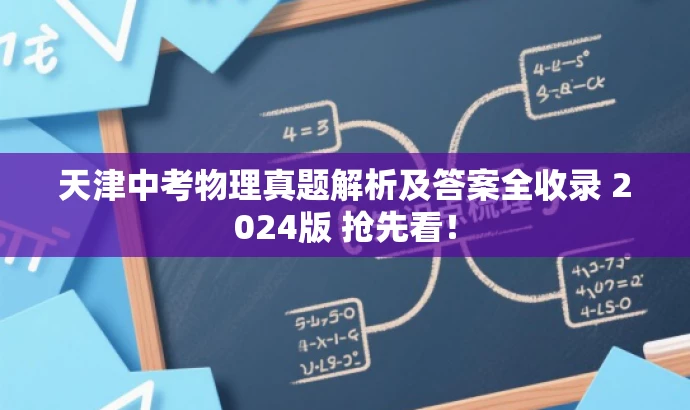 天津中考物理真题解析及答案全收录 2024版 抢先看! 天津中考物理真题解析及答案全收录 2024版 抢先看!