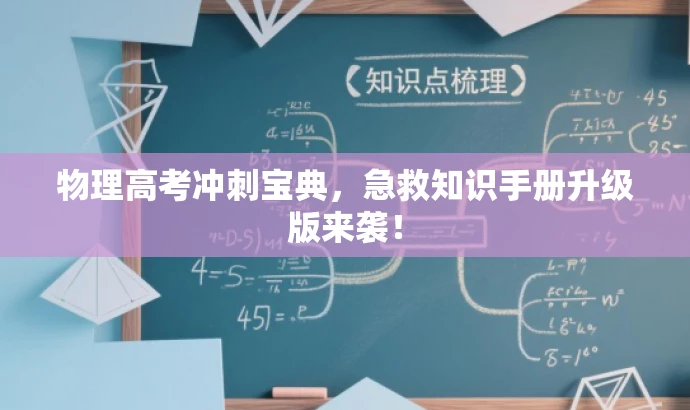 物理高考冲刺宝典,急救知识手册升级版来袭! 物理高考冲刺宝典,急救知识手册升级版来袭!