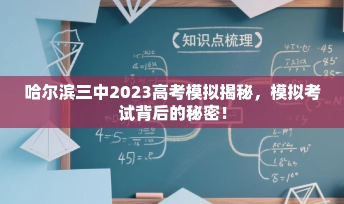 哈尔滨三中2023高考模拟揭秘,模拟考试背后的秘密! 哈尔滨三中2023高考模拟揭秘,模拟考试背后的秘密!