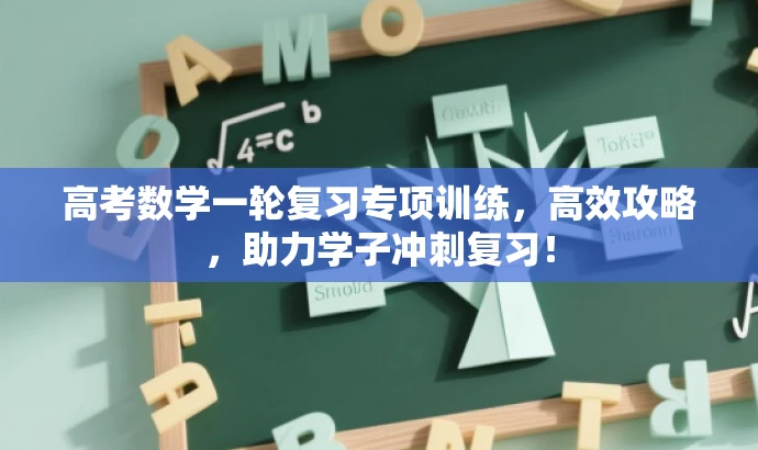 高考数学一轮复习专项训练,高效攻略,助力学子冲刺复习! 高考数学一轮复习专项训练,高效攻略,助力学子冲刺复习!