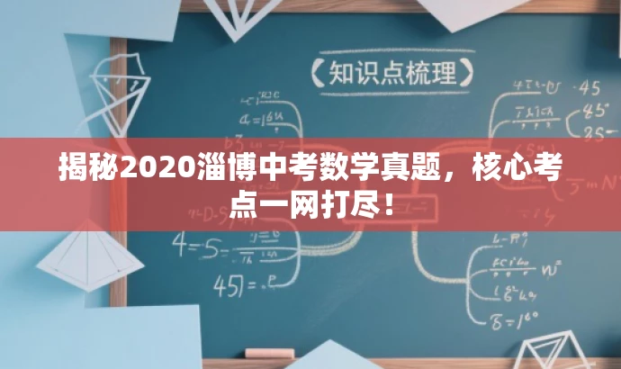 揭秘2020淄博中考数学真题,核心考点一网打尽! 揭秘2020淄博中考数学真题,核心考点一网打尽!