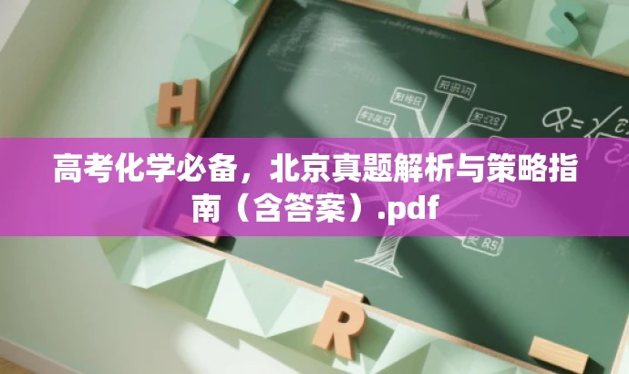 高考化学必备,北京真题解析与策略指南(含答案).pdf 高考化学必备,北京真题解析与策略指南(含答案).pdf