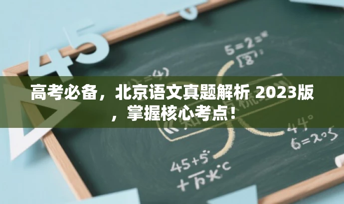 高考必备，北京语文真题解析 2023版，掌握核心考点！