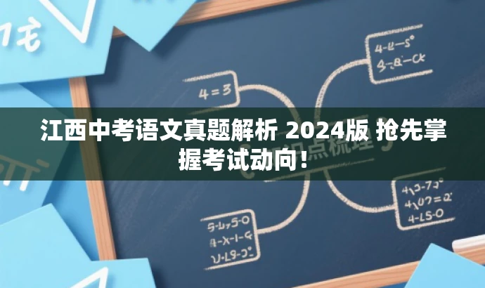 江西中考语文真题解析 2024版 抢先掌握考试动向! 江西中考语文真题解析 2024版 抢先掌握考试动向!