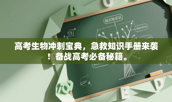 高考生物冲刺宝典，急救知识手册来袭！备战高考必备秘籍。