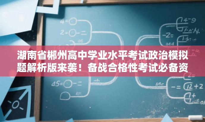 湖南省郴州高中学业水平考试政治模拟题解析版来袭!备战合格性考试必备资料! 湖南省郴州高中学业水平考试政治模拟题解析版来袭!备战合格性考试必备资料!