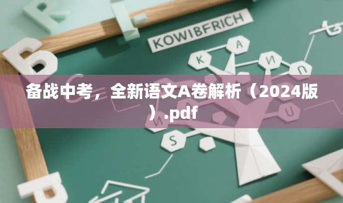 备战中考,全新语文A卷解析(2024版).pdf 备战中考,全新语文A卷解析(2024版).pdf