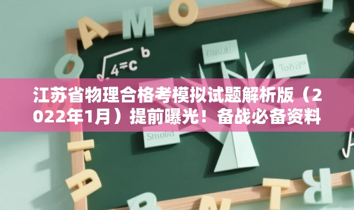 江苏省物理合格考模拟试题解析版(2022年1月)提前曝光!备战必备资料! 江苏省物理合格考模拟试题解析版(2022年1月)提前曝光!备战必备资料!