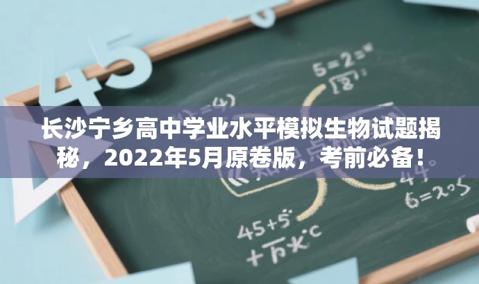 长沙宁乡高中学业水平模拟生物试题揭秘,2022年5月原卷版,考前必备! 长沙宁乡高中学业水平模拟生物试题揭秘,2022年5月原卷版,考前必备!