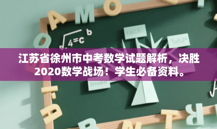 江苏省徐州市中考数学试题解析，决胜2020数学战场！学生必备资料。