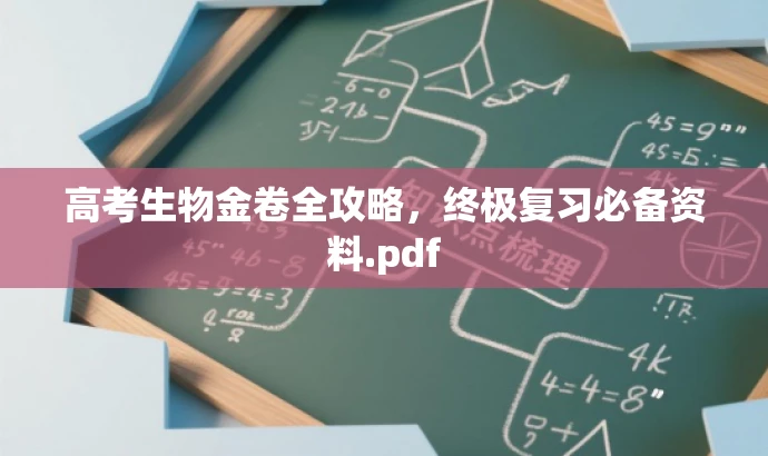 高考生物金卷全攻略,终极复习必备资料.pdf 高考生物金卷全攻略,终极复习必备资料.pdf