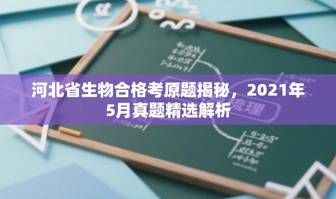 河北省生物合格考原题揭秘,2021年5月真题精选解析 河北省生物合格考原题揭秘,2021年5月真题精选解析