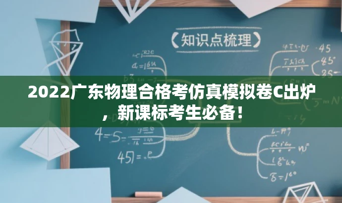 2022广东物理合格考仿真模拟卷C出炉,新课标考生必备! 2022广东物理合格考仿真模拟卷C出炉,新课标考生必备!