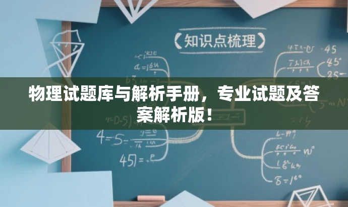 物理试题库与解析手册，专业试题及答案解析版！