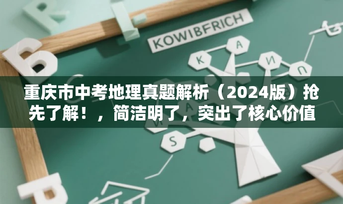 重庆市中考地理真题解析(2024版)抢先了解!,简洁明了,突出了核心价值和目标人群需求,同时使用了营销词汇来吸引读者的注意力。 重庆市中考地理真题解析(2024版)抢先了解!,简洁明了,突出了核心价值和目标人群需求,同时使用了营销词汇来吸引读者的注意力。