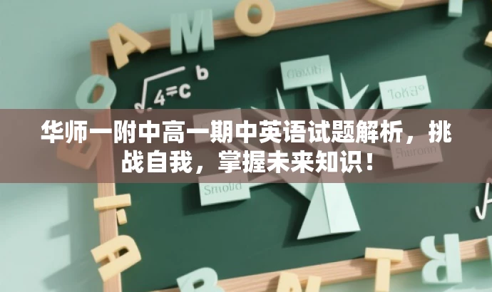 华师一附中高一期中英语试题解析,挑战自我,掌握未来知识! 华师一附中高一期中英语试题解析,挑战自我,掌握未来知识!