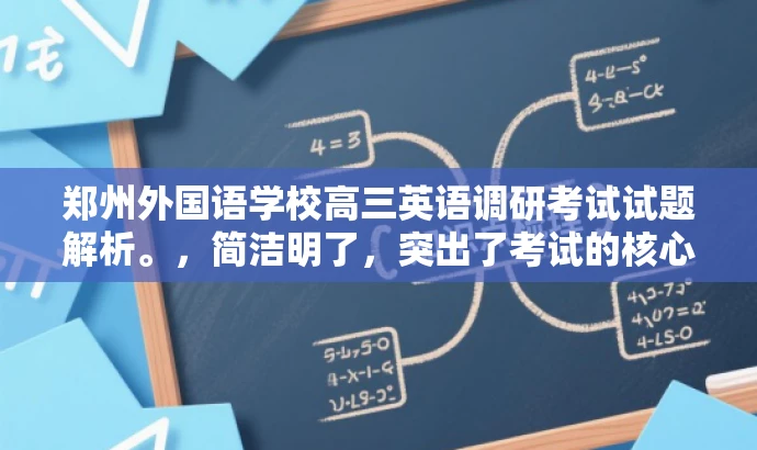 郑州外国语学校高三英语调研考试试题解析。，简洁明了，突出了考试的核心价值（英语试题解析），同时包含了目标人群（高三学生和家长），具有一定的营销效果。