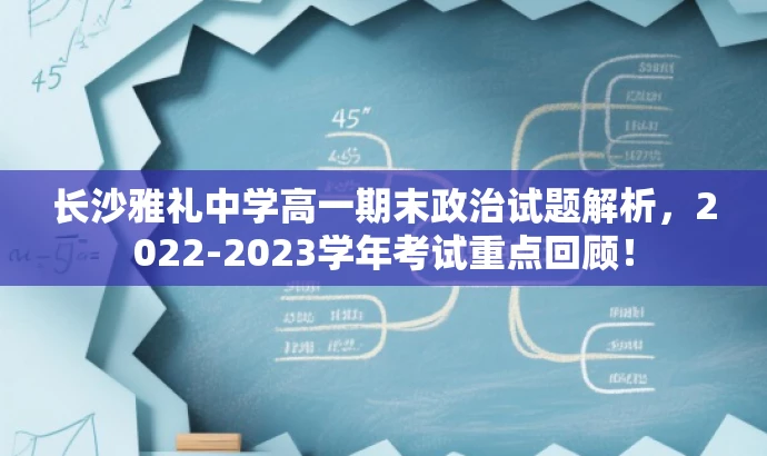 长沙雅礼中学高一期末政治试题解析,2022-2023学年考试重点回顾! 长沙雅礼中学高一期末政治试题解析,2022-2023学年考试重点回顾!
