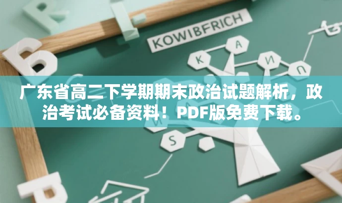 广东省高二下学期期末政治试题解析,政治考试必备资料!PDF版免费下载。 广东省高二下学期期末政治试题解析,政治考试必备资料!PDF版免费下载。