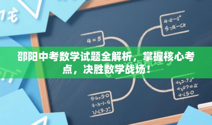 邵阳中考数学试题全解析,掌握核心考点,决胜数学战场! 邵阳中考数学试题全解析,掌握核心考点,决胜数学战场!