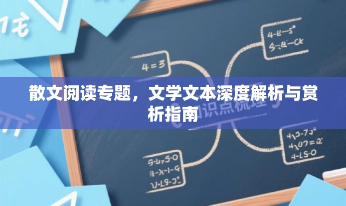 散文阅读专题,文学文本深度解析与赏析指南 散文阅读专题,文学文本深度解析与赏析指南