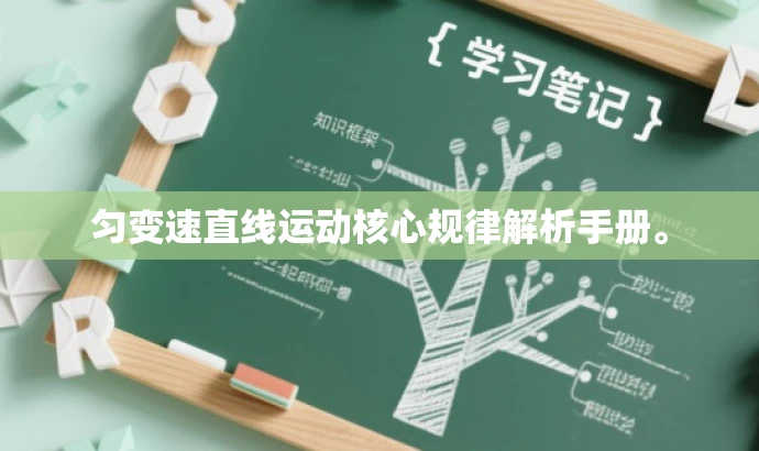 匀变速直线运动核心规律解析手册。 匀变速直线运动核心规律解析手册。