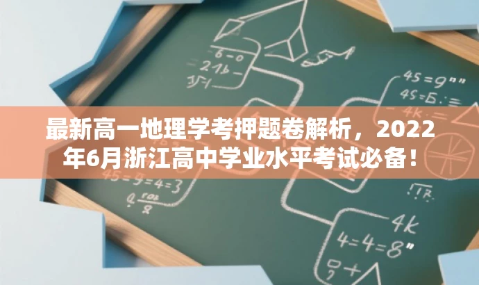 最新高一地理学考押题卷解析,2022年6月浙江高中学业水平考试必备! 最新高一地理学考押题卷解析,2022年6月浙江高中学业水平考试必备!