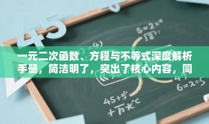 一元二次函数、方程与不等式深度解析手册,简洁明了,突出了核心内容,同时使用了深度解析手册这样的描述来吸引目标人群的注意力,提高点击率。 一元二次函数、方程与不等式深度解析手册,简洁明了,突出了核心内容,同时使用了深度解析手册这样的描述来吸引目标人群的注意力,提高点击率。
