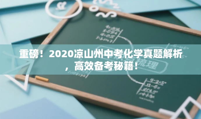 重磅!2020凉山州中考化学真题解析,高效备考秘籍! 重磅!2020凉山州中考化学真题解析,高效备考秘籍!