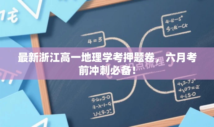 最新浙江高一地理学考押题卷,六月考前冲刺必备! 最新浙江高一地理学考押题卷,六月考前冲刺必备!