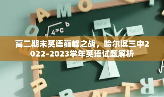 高二期末英语巅峰之战,哈尔滨三中2022-2023学年英语试题解析 高二期末英语巅峰之战,哈尔滨三中2022-2023学年英语试题解析