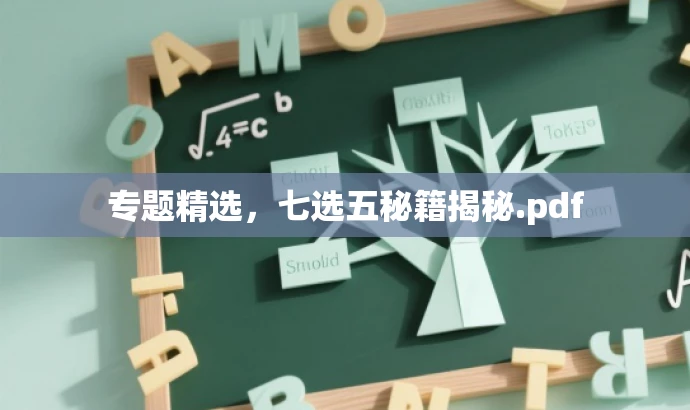 专题精选,七选五秘籍揭秘.pdf 专题精选,七选五秘籍揭秘.pdf
