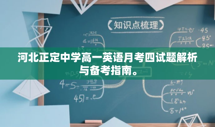 河北正定中学高一英语月考四试题解析与备考指南。 河北正定中学高一英语月考四试题解析与备考指南。