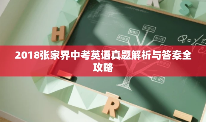 2018张家界中考英语真题解析与答案全攻略 2018张家界中考英语真题解析与答案全攻略