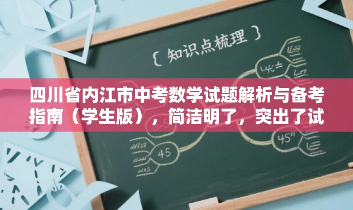 四川省内江市中考数学试题解析与备考指南（学生版），简洁明了，突出了试题解析和备考指南的核心价值，同时适配学生群体的需求，语言简洁有吸引力。