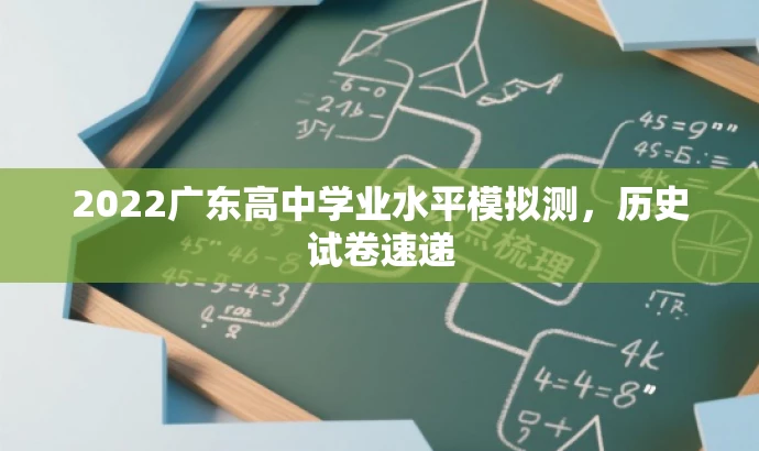 2022广东高中学业水平模拟测,历史试卷速递 2022广东高中学业水平模拟测,历史试卷速递