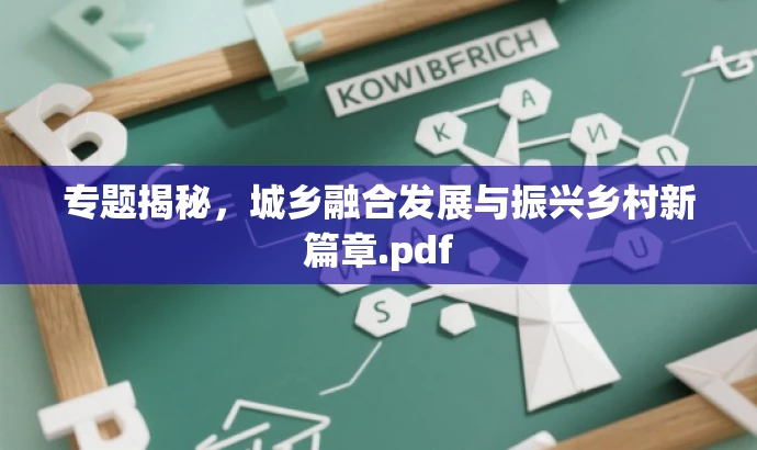 专题揭秘,城乡融合发展与振兴乡村新篇章.pdf 专题揭秘,城乡融合发展与振兴乡村新篇章.pdf