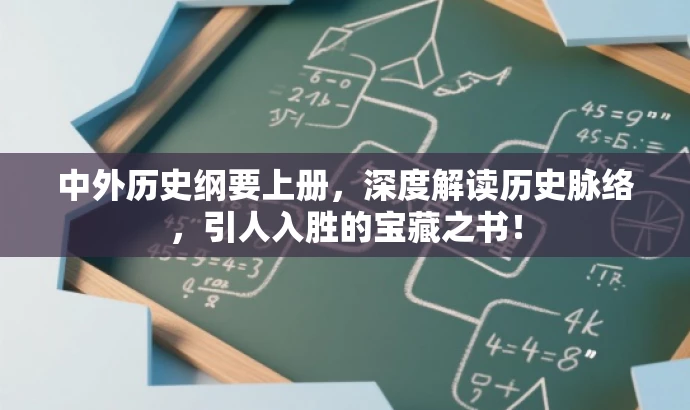 中外历史纲要上册,深度解读历史脉络,引人入胜的宝藏之书! 中外历史纲要上册,深度解读历史脉络,引人入胜的宝藏之书!