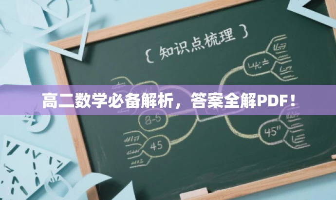高二数学必备解析，答案全解PDF！