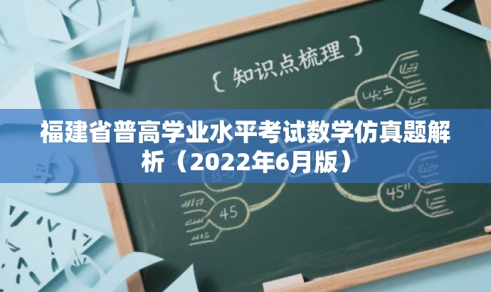 福建省普高学业水平考试数学仿真题解析(2022年6月版) 福建省普高学业水平考试数学仿真题解析(2022年6月版)