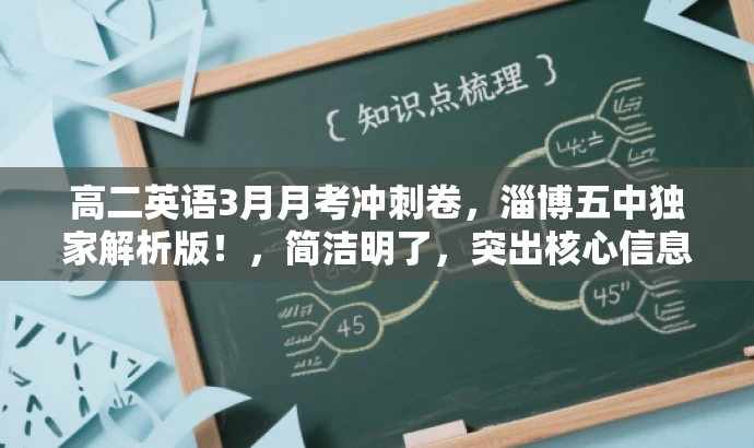 高二英语3月月考冲刺卷,淄博五中独家解析版!,简洁明了,突出核心信息,同时吸引目标人群的注意力。 高二英语3月月考冲刺卷,淄博五中独家解析版!,简洁明了,突出核心信息,同时吸引目标人群的注意力。
