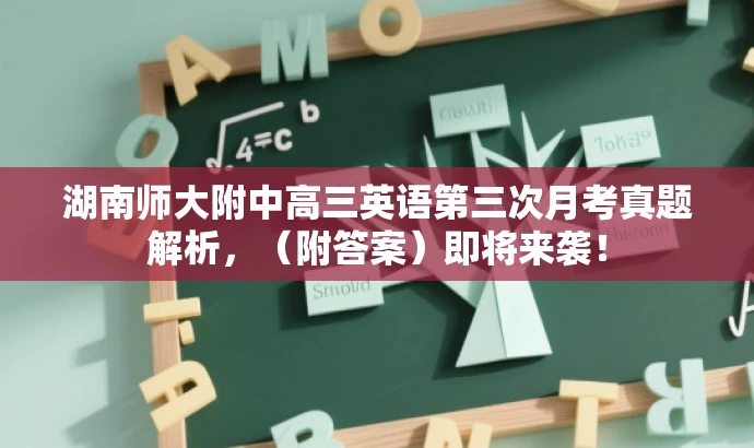 湖南师大附中高三英语第三次月考真题解析,(附答案)即将来袭! 湖南师大附中高三英语第三次月考真题解析,(附答案)即将来袭!