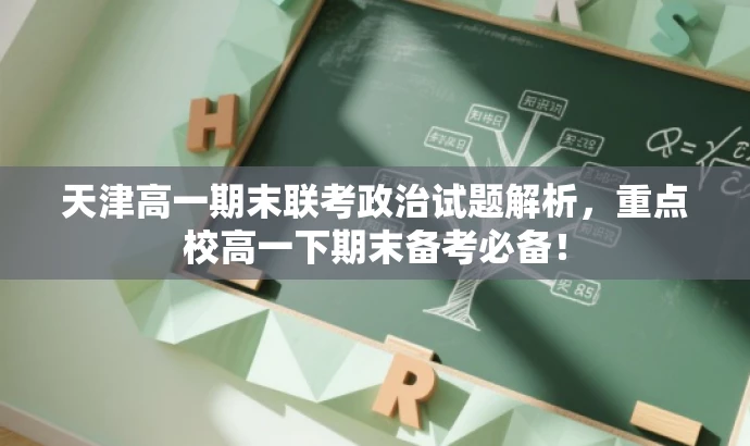 天津高一期末联考政治试题解析，重点校高一下期末备考必备！