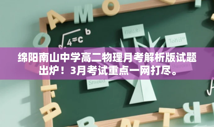 绵阳南山中学高二物理月考解析版试题出炉!3月考试重点一网打尽。 绵阳南山中学高二物理月考解析版试题出炉!3月考试重点一网打尽。